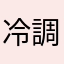 冷調