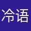冷语⋫暮年都是笨兮兮
