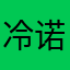 冷诺大∩大