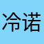 冷诺风爱洗澡