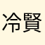 冷賢蒙詩