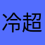 冷超初成长