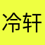 冷轩·白羽