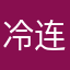 冷连运输