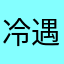 冷遇乌哈