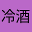 冷酒おかわり