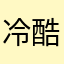 冷酷の幻瞳