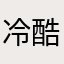 冷酷就香水