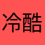 冷酷无情地绿易十六