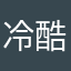 冷酷无情康纳酱