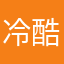 冷酷的一个优秀的人