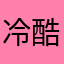 冷酷的毛毛