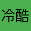 冷酷的爱黑猫