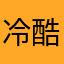 冷酷的球