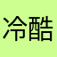 冷酷的赏金猎人