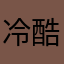 冷酷空心菜111