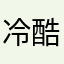 冷酷等于钢笔