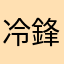 冷鋒丶