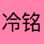 冷铭冥