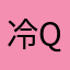 冷锋 qq