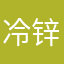 冷锌沫