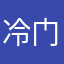冷门先生