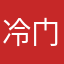 冷门英雄