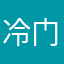 冷门非法