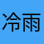 冷雨夜2021