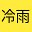 冷雨轩大人