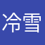 冷雪傲柔