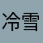 冷雪凝眸