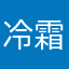 冷霜美人.