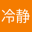 冷静一下谢谢你的支持