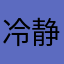 冷静之帝