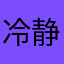 冷静啊少年