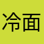 冷面……