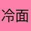 冷面大王