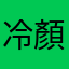 冷顏