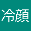 冷顔