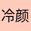 冷颜⋯