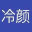 冷颜09