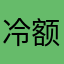 冷额冷冷