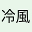 冷風細雨無情