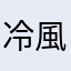 冷風0852