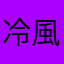 冷風y