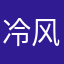 冷风中泗洪