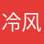 冷风喵