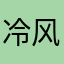 冷风度
