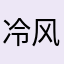 冷风路过